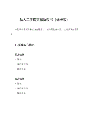 私人二手房交易协议书(标准版).docx