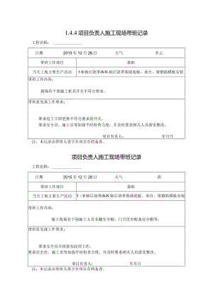 [施工资料]项目负责人施工现场带班记录(5).docx