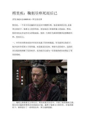 樗里疾：鞠躬尽瘁死而后已.docx