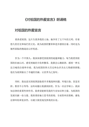 《对祖国的热爱宣言》朗诵稿.docx