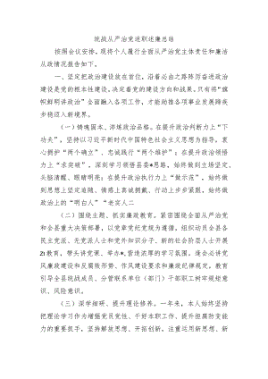统战从严治党述职述廉总结.docx