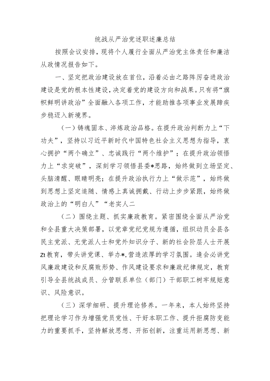 统战从严治党述职述廉总结.docx_第1页