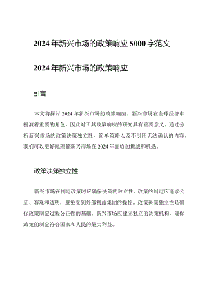 2024年新兴市场的政策响应5000字范文.docx