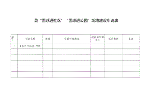 “国球进社区”“国球进公园”场地建设申请表.docx