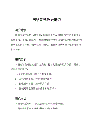 网络系统改进研究.docx