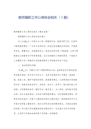 教师履职工作心得体会相关（3篇）.docx