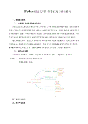 《Python综合实训》教学实施与评价指南.docx