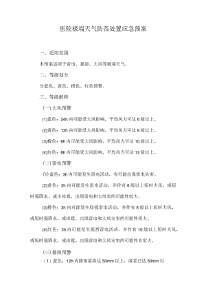 医院极端天气防范处置应急预案.docx
