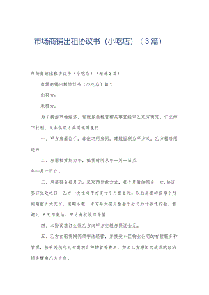 市场商铺出租协议书（小吃店）（3篇）.docx