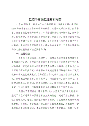党员干部参加党校中青班的个人党性分析报告.docx