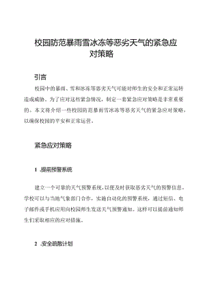 校园防范暴雨雪冰冻等恶劣天气的紧急应对策略.docx