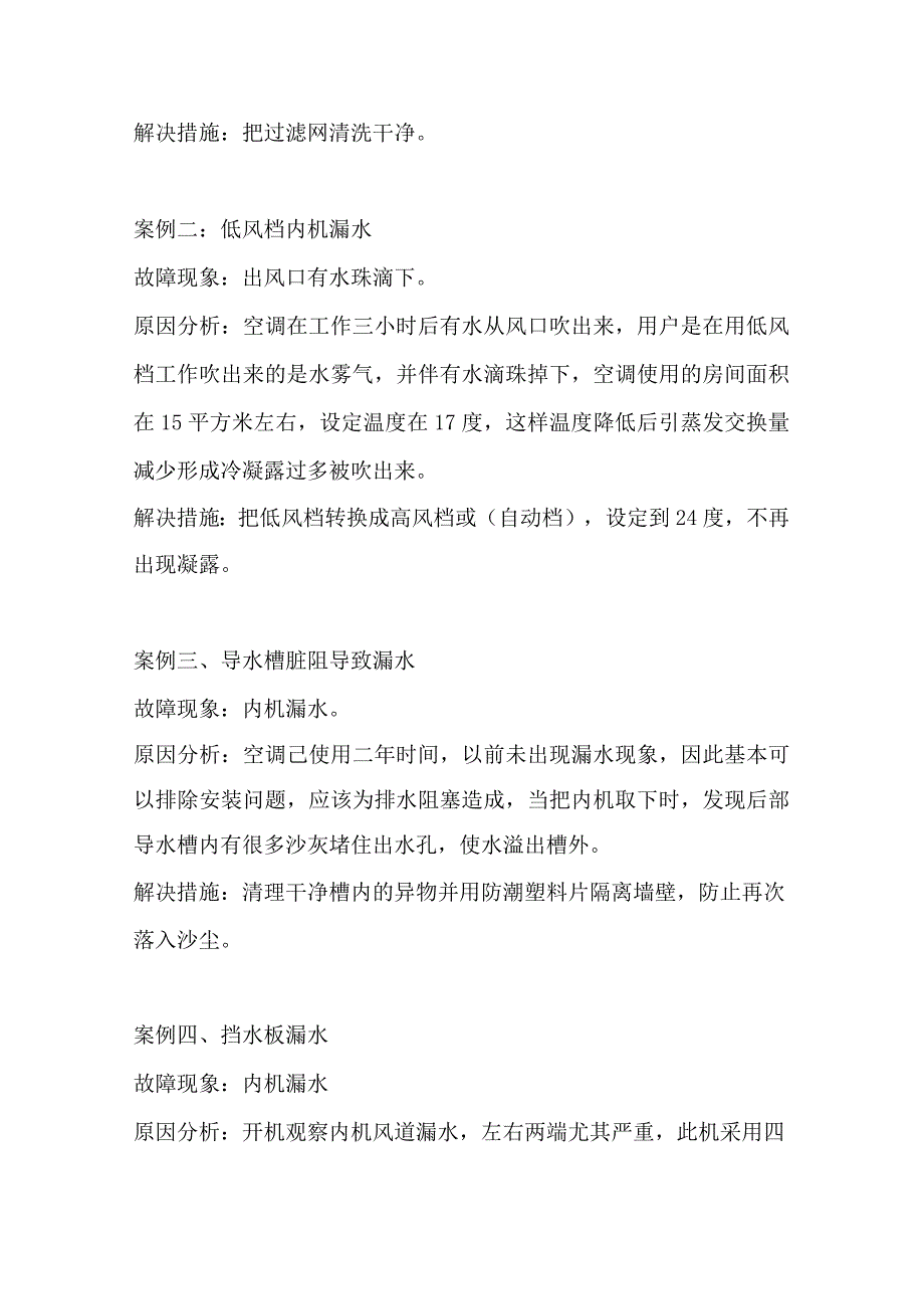 空调常见漏水原因及漏水案例总结.docx_第2页