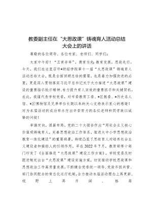 教委副主任在“大思政课”铸魂育人活动总结大会上的讲话.docx