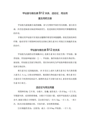 临床甲钴胺与维生素B12关系、适应证、用法用量及用药注意.docx