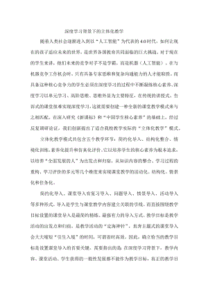 深度学习背景下的立体化教学.docx