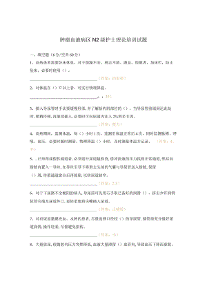 肿瘤血液病区N2级护士理论培训试题.docx