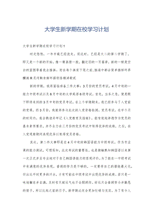 大学生新学期在校学习计划.docx