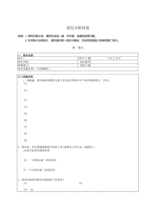 岗位分析调查问卷.docx