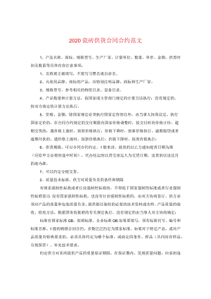 2020瓷砖供货合同范文.docx