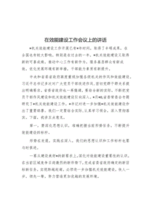 在效能建设工作会议上的讲话.docx