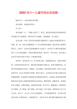 2022年六一儿童节校长讲话稿.docx