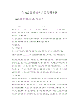 化妆品区域销售总代理合同.docx