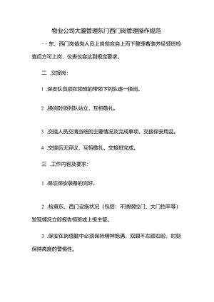 物业公司大厦管理东门西门岗管理操作规范.docx