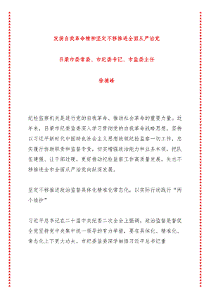 纪委监委发扬自我革命精神 坚定不移推进全面从严治党.docx