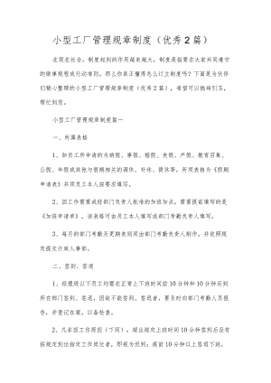小型工厂管理规章制度（优秀2篇）.docx