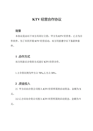 KTV经营合作协议.docx