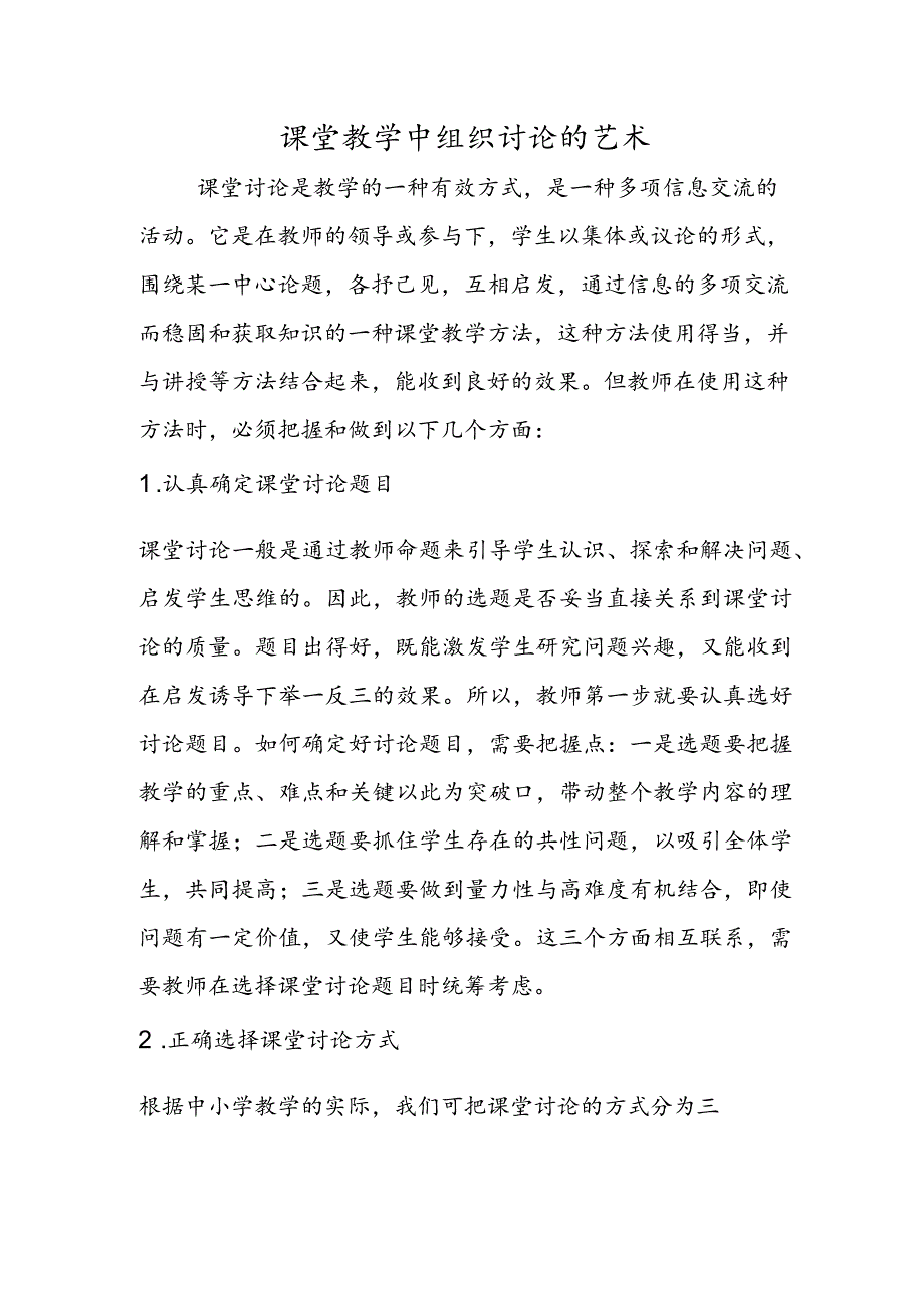 课堂教学中组织讨论的艺术.docx_第1页