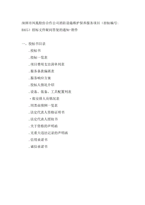 消防设施维护保养服务项目招投标书范本.docx