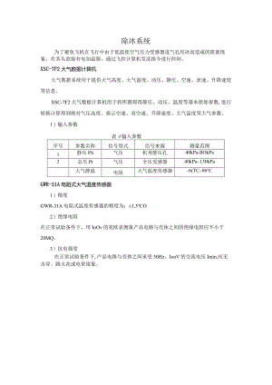 航电培训教材防冰系统.docx