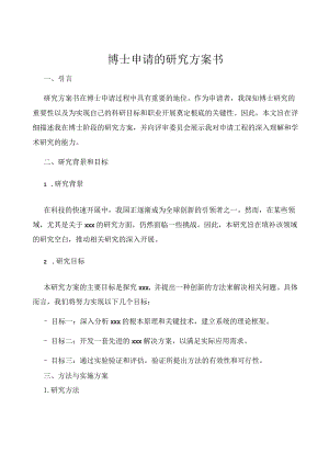 博士申请的研究计划书.docx