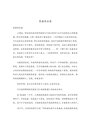 禁毒观后感.docx