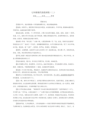 七年级现代文语段训练（二）.docx