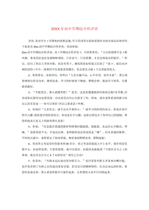 20XX年高期综合性评语.docx