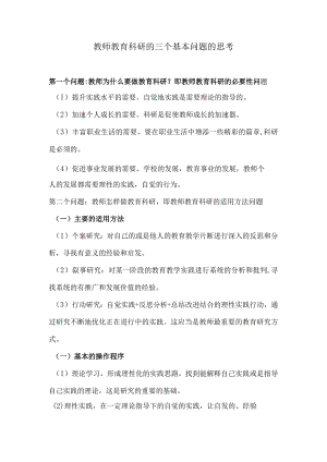 教师教育科研的三个基本问题的思考.docx