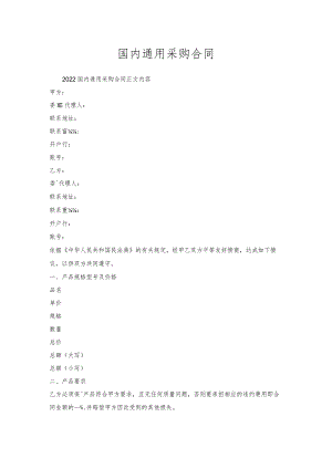国内通用采购合同.docx