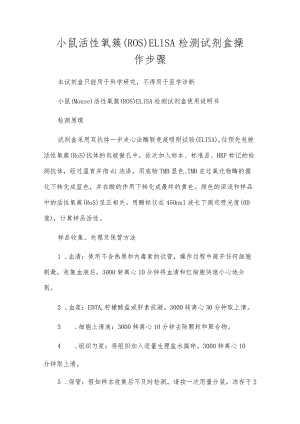 小鼠活性氧簇（ROS）ELISA检测试剂盒操作步骤.docx