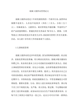 混凝土搅拌站管理论文【精编版】.docx