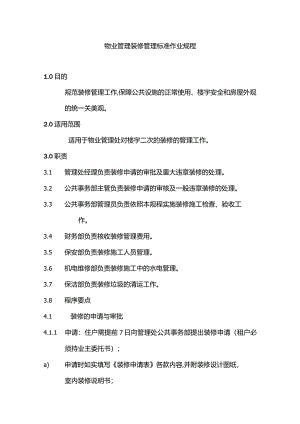 物业管理装修管理标准作业规程.docx