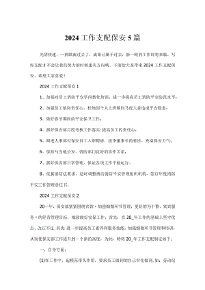 2024工作计划保安5篇.docx