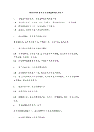 物业公司日常工作中处理实际情况的技巧.docx