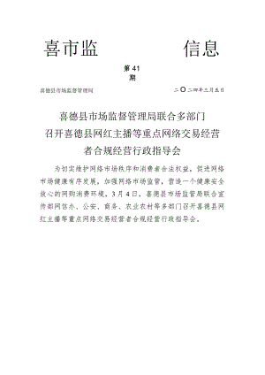喜德县市场监管局联合多部门召开喜德县网红主播等重点网络交易经营者合规经营行政指导会.docx