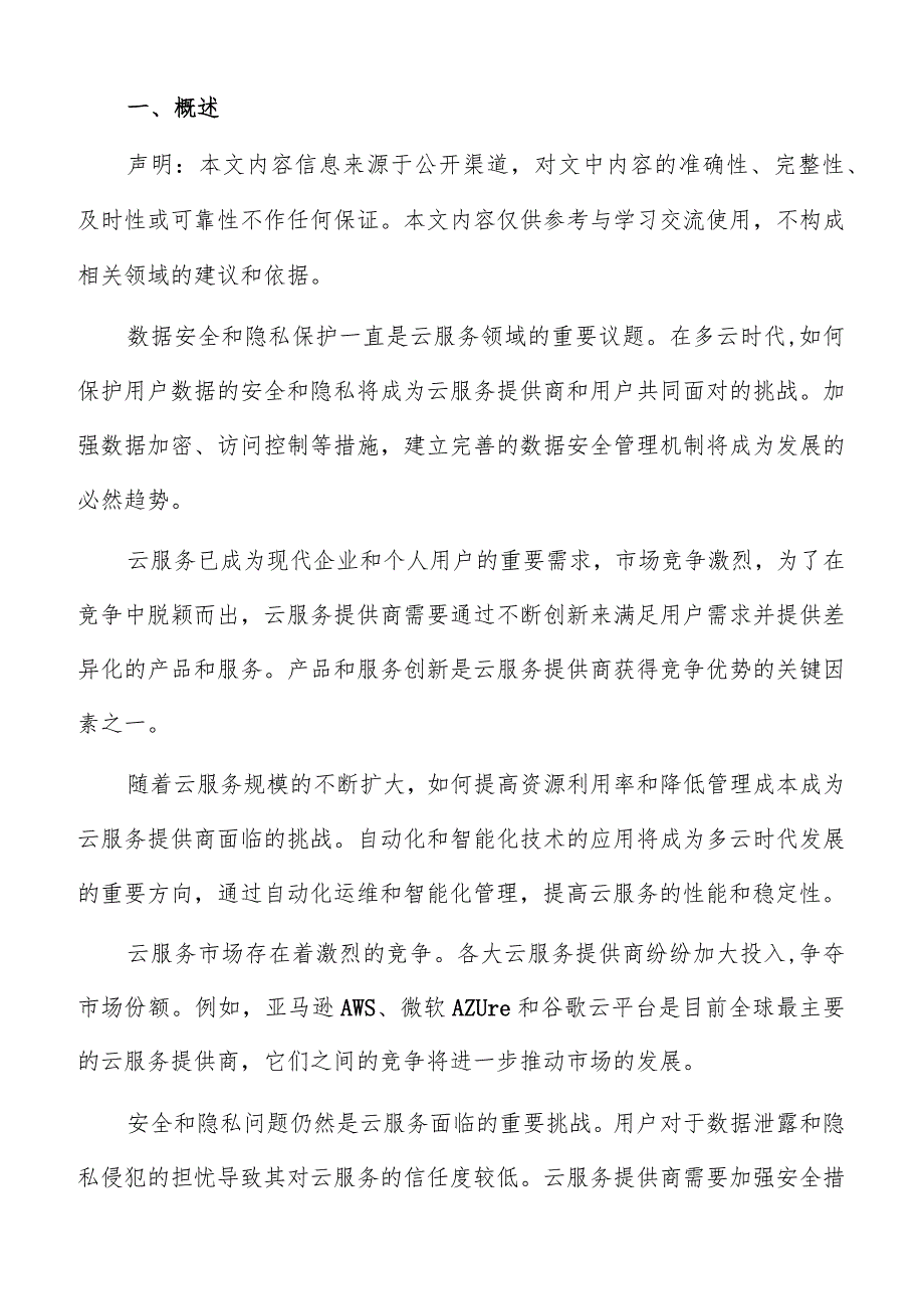 云服务安全防护措施分析报告.docx_第2页