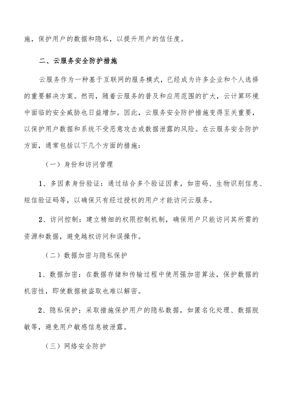 云服务安全防护措施分析报告.docx_第3页