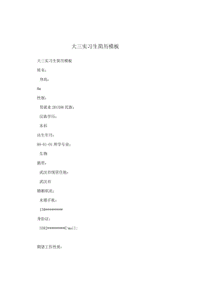 大三实习生简历模板.docx