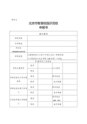 北京市智慧校园示范校申报书.docx