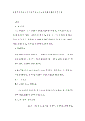 机电设备安装工程有限公司劳务纠纷和突发事件应急预案.docx